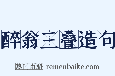 醉翁三叠造句是什么意思的图片